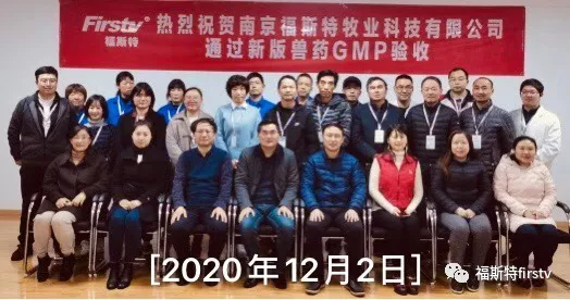 恭喜我们的合作伙伴「南京福斯特牧业」通过新GMP认证验收